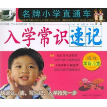 名牌小学直通车：入学常识速记