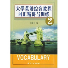大学英语综合教程词汇精讲与训练2