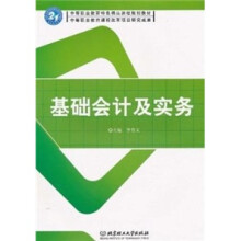 基础会计及实务