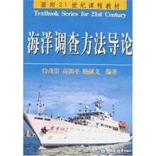 面向21世纪课程教材：海洋调查方法导论