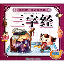 我的第一套古典启蒙·三字经（易读宝）