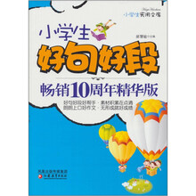 小学生好句好段畅销10周年：精华版（小学卷）