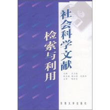 社会科学文献检索与利用