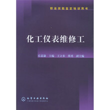 职业技能鉴定培训用书：化工仪表维修工