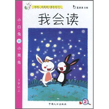 我会读：小白兔和小黑兔（3岁以上）（注音版）