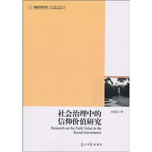 社会治理中的信仰价值研究