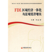 FDI、区域经济一体化与区域经济增长