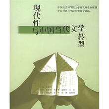 现代性与中国当代文学转型