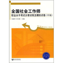 全国社会工作师职业水平考试分章训练及模拟试卷（中级）