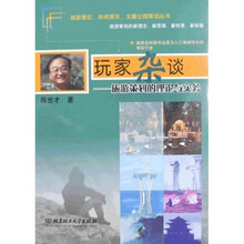 玩家杂谈：旅游策划的理论与实务