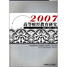 高等财经教育研究（2007）