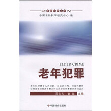 老年犯罪