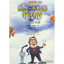 戴尔·卡耐基如是说