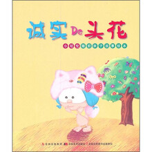 小尾兜睡前亲子故事绘本：诚实De头花