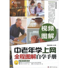 中老年学上网全程图解自学手册(全彩)(附CD光盘1张)