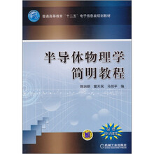 半导体物理学简明教程
