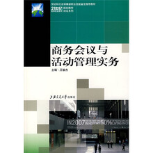 商务会议与活动管理实务