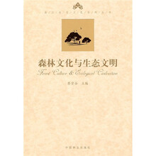 森林文化与生态文明