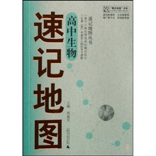 “概念地图”书系·速记地图丛书：高中生物速记地图