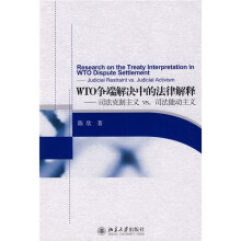WTO争端解决中的法律解释:司法克制主义 vs.司法能动主义