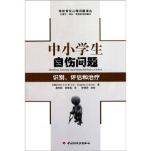 中小学生自伤问题：识别、评估和治疗