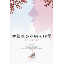 和最适合你的人相爱:绝对100爱的分享