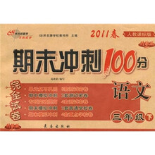 期末冲刺100分完全试卷：语文（3年级下）（2011春·人教课标版）（升级版）