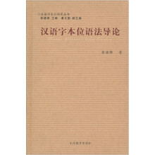 汉语字本位语法导论