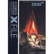 表现X档案：中国建筑与表现年鉴2008（文化建筑）（下册）