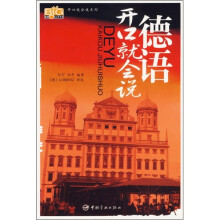 德语开口就会说(附MP3光盘)