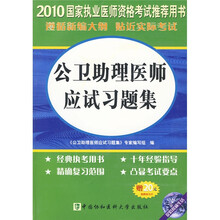 国家执业医师资格考试:2010公卫助理医师应试习题集(附光盘1张+20元免费学习卡)