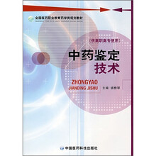 中药鉴定技术