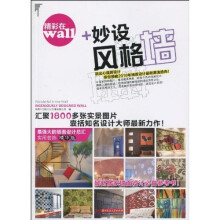 精彩在WALL:妙设风格墙