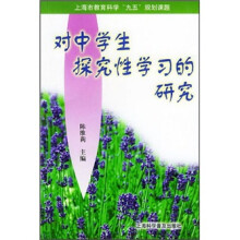 对中学生探究性学习的研究