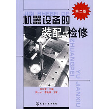 机器设备的装配与检修