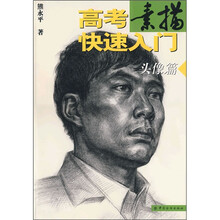 高考素描快速入门:头像篇
