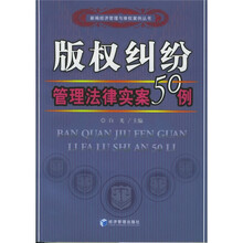 版权纠纷管理法律实案50例