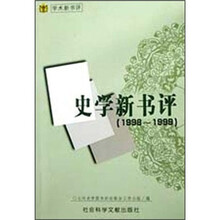 史学新书评（1998-1999）