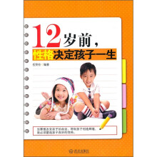 12岁前，性格决定孩子一生