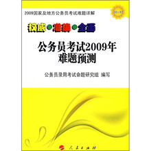 2009国家及地方公务员考试难题详解:公务员考试2009年难题预测