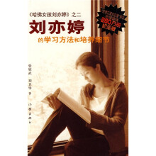 刘亦婷的学习方法和培养细节（纪念版）