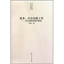 资本：社会实践工具（布尔迪厄的资本理论）