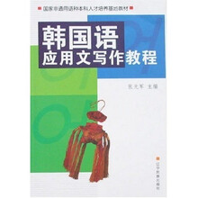 韩国语应用文写作教程