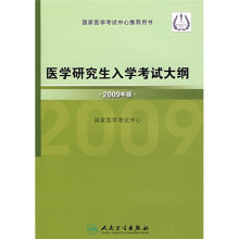 医学研究生入学考试大纲(2009年版)