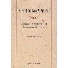 2007中国国际法年刊