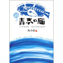 青春的庙