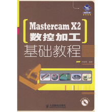 Mastercam X2数控加工基础教程(附光盘)