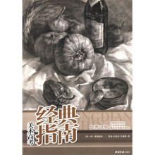 美术高考经典指南(第1册):素描静物