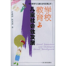 学校教育与儿童社会性发展