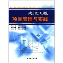 建设工程项目管理与实践
